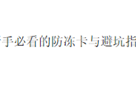 新手必看的防冻卡与避坑指南