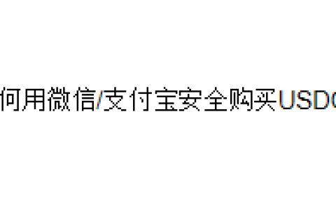 如何用微信/支付宝安全购买USDC？