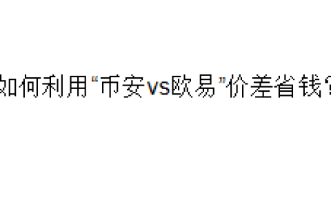 如何利用“币安vs欧易”价差省钱？
