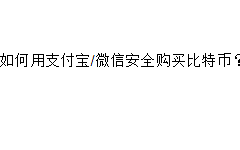 如何用支付宝/微信安全购买人生第一个比特币？