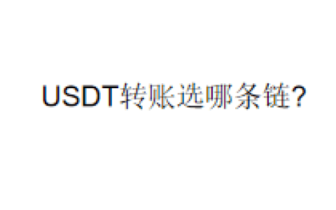 USDT转账选哪条链?