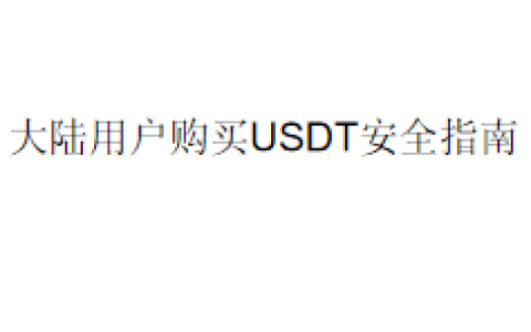 大陆用户购买USDT最易犯的3个错误与安全指南