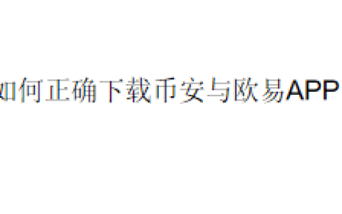 如何正确下载币安(Binance)与欧易(OKX)APP？