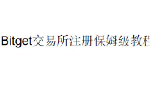 Bitget交易所注册保姆级教程