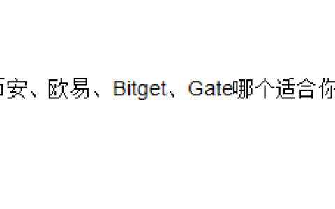 币安、欧易、Bitget、Gate哪个适合你？