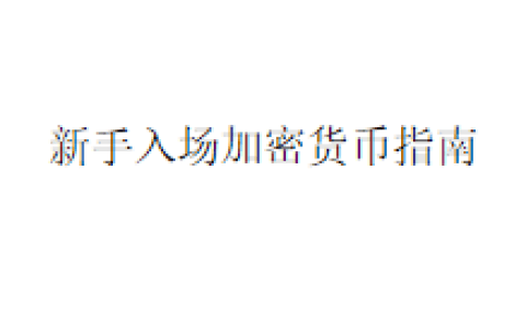 新手入场加密货币指南