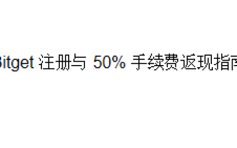 Bitget 注册与 50% 手续费返现指南