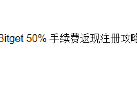 Bitget 50% 手续费返现注册攻略