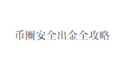 币圈安全出金全攻略
