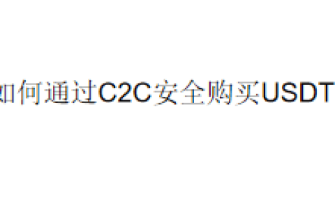 如何通过C2C安全购买USDT？