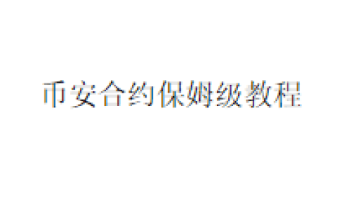 币安合约保姆级教程