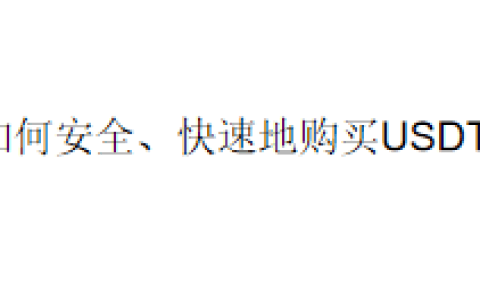如何在币安（Binance）安全、快速地购买USDT？