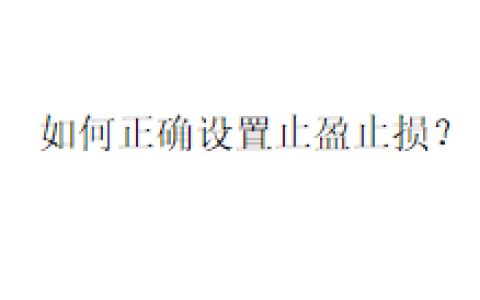 如何正确设置止盈止损？