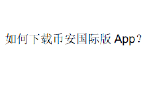 如何下载币安国际版 App？