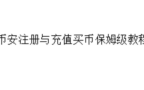 币安（Binance）注册与充值买币保姆级教程
