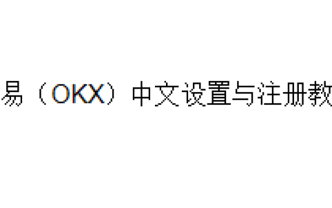 欧易（OKX）中文设置与注册教程