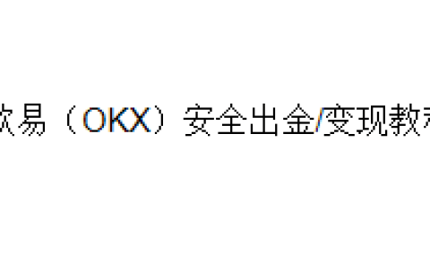 欧易（OKX）安全出金/变现教程