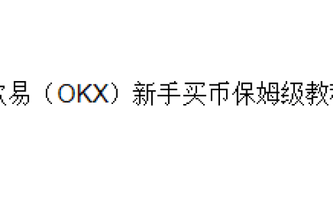欧易（OKX）新手买币（USDT）保姆级教程