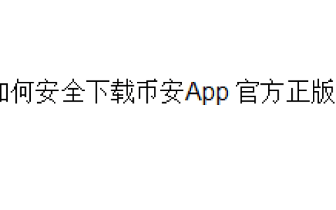如何安全下载币安（Binance）App 官方正版？