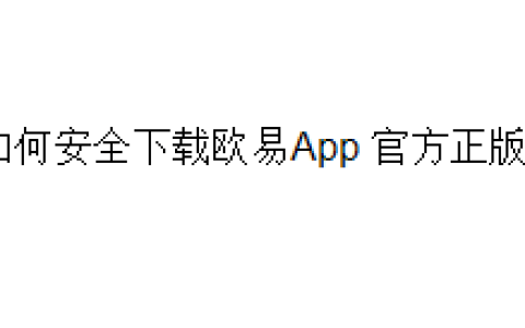如何安全下载欧易（OKX）App 官方正版？