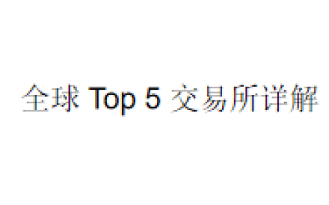 全球 Top 5 交易所详解