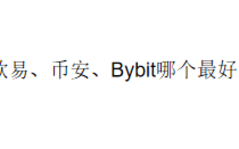 欧易、币安、Bybit哪个最好？