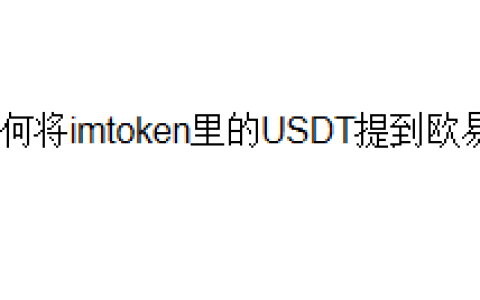 如何将imtoken里的USDT提到欧易？