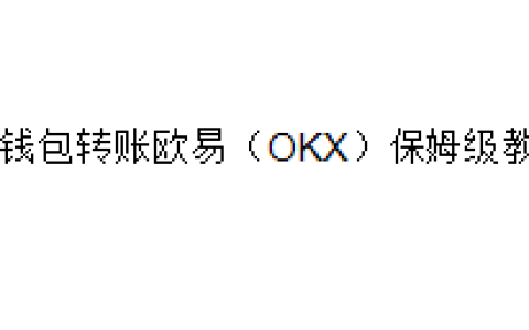 TP钱包转账欧易（OKX）保姆级教程