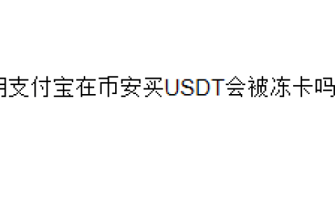 用支付宝在币安买USDT会被冻卡吗？