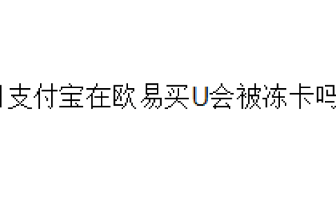 用支付宝在欧易（OKX）买U会被冻卡吗？