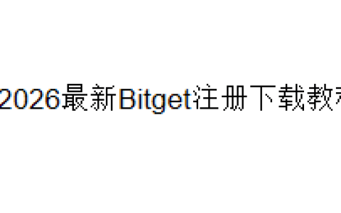 2026最新Bitget注册下载教程