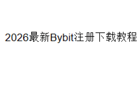 2026最新Bybit注册下载教程