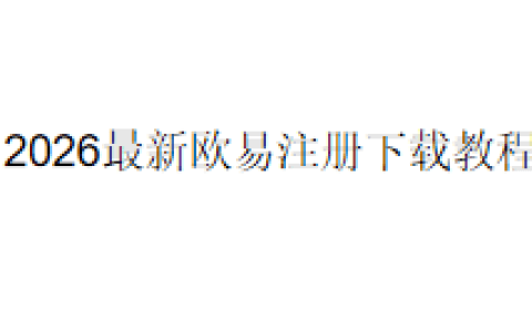 2026最新欧易（OKX）注册下载教程