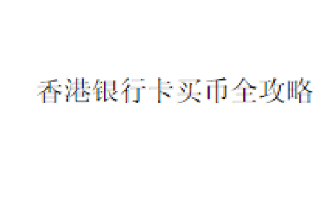 香港银行卡买币全攻略