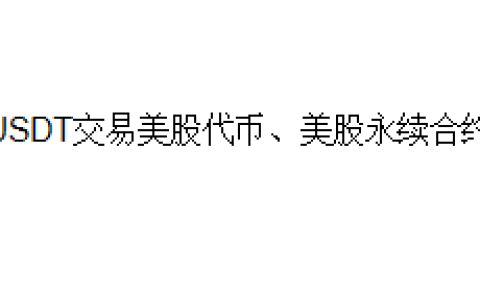 USDT交易美股代币、美股永续合约