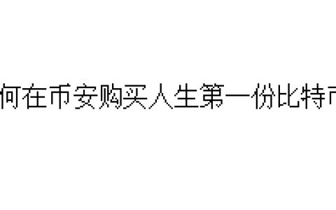 如何在币安购买人生第一份比特币？