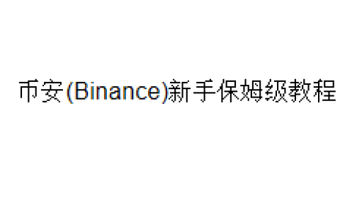 币安(Binance)新手保姆级教程