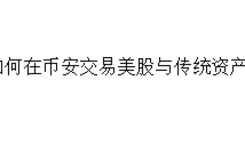 如何在币安（Binance）交易美股与传统资产？