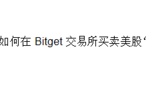如何在 Bitget 交易所买卖美股？