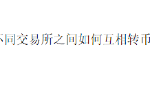 不同交易所之间如何互相转币？