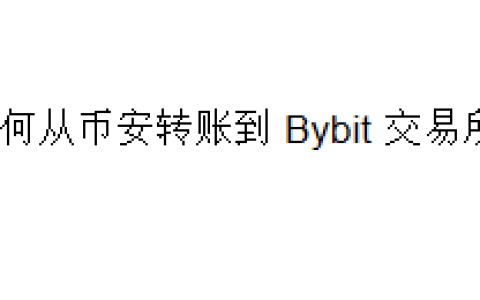 如何从币安转账到 Bybit 交易所？