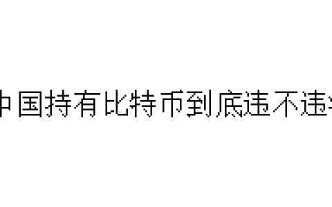 在中国持有比特币到底违不违法？