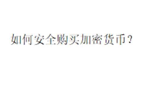 如何安全购买加密货币？