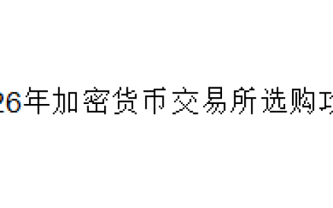 2026年加密货币交易所选购攻略