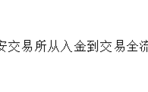 币安交易所从入金到交易全流程