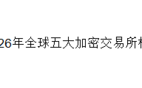 2026年全球五大加密交易所横评
