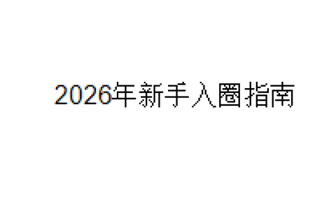 2026年新手入圈指南