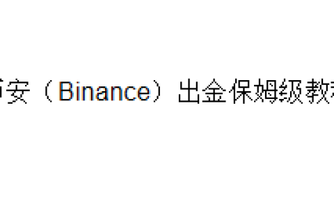 币安（Binance）出金保姆级教程