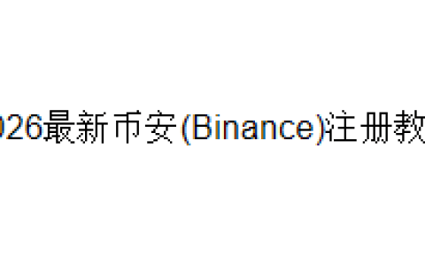 2026最新币安(Binance)注册教程