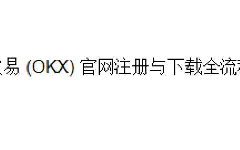 欧易 (OKX) 官网注册与下载全流程指南